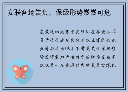 安联客场告负，保级形势岌岌可危