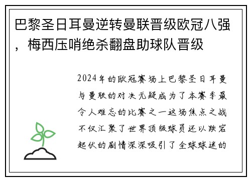巴黎圣日耳曼逆转曼联晋级欧冠八强，梅西压哨绝杀翻盘助球队晋级