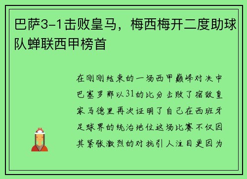 巴萨3-1击败皇马，梅西梅开二度助球队蝉联西甲榜首