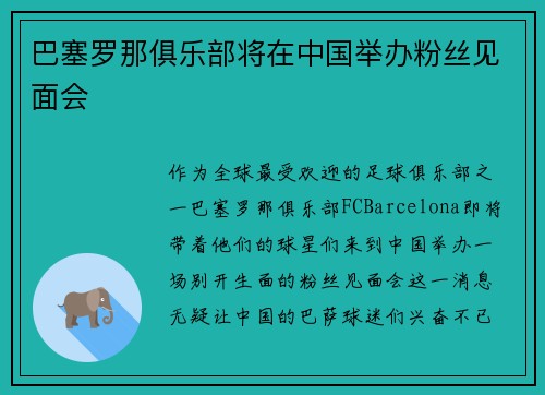 巴塞罗那俱乐部将在中国举办粉丝见面会