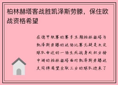 柏林赫塔客战胜凯泽斯劳滕，保住欧战资格希望