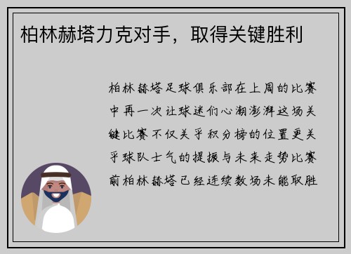 柏林赫塔力克对手，取得关键胜利