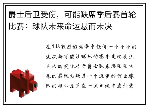 爵士后卫受伤，可能缺席季后赛首轮比赛：球队未来命运悬而未决