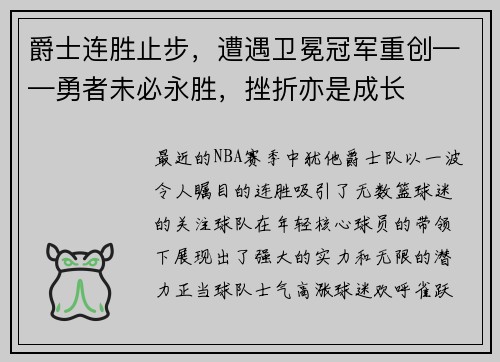 爵士连胜止步，遭遇卫冕冠军重创——勇者未必永胜，挫折亦是成长