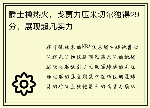 爵士擒热火，戈贾力压米切尔独得29分，展现超凡实力