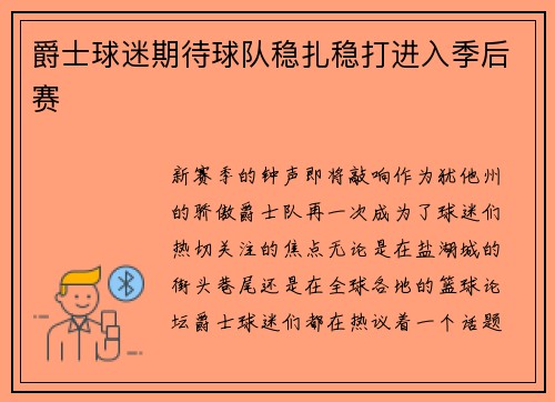 爵士球迷期待球队稳扎稳打进入季后赛