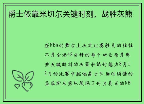 爵士依靠米切尔关键时刻，战胜灰熊
