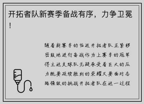 开拓者队新赛季备战有序，力争卫冕！