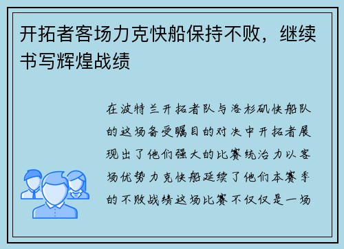 开拓者客场力克快船保持不败，继续书写辉煌战绩