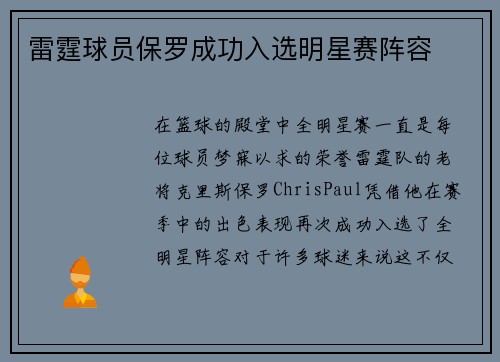 雷霆球员保罗成功入选明星赛阵容