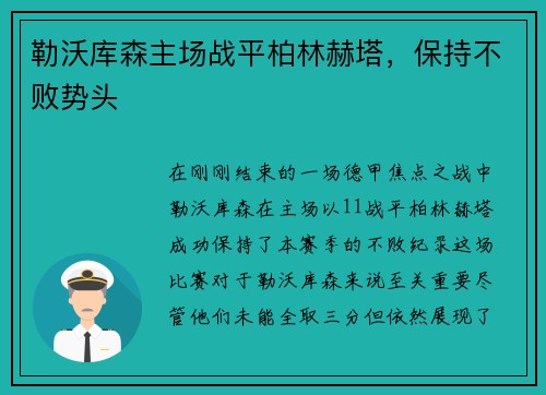 勒沃库森主场战平柏林赫塔，保持不败势头