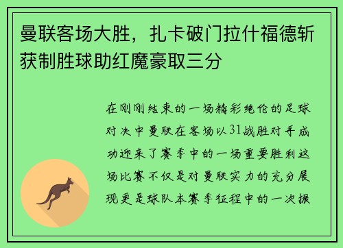 曼联客场大胜，扎卡破门拉什福德斩获制胜球助红魔豪取三分
