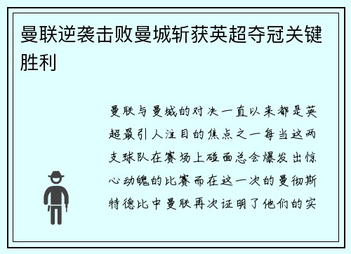 曼联逆袭击败曼城斩获英超夺冠关键胜利