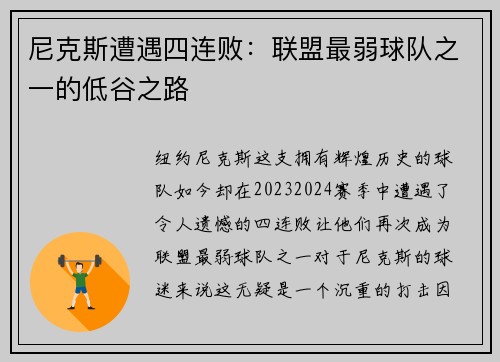 尼克斯遭遇四连败：联盟最弱球队之一的低谷之路
