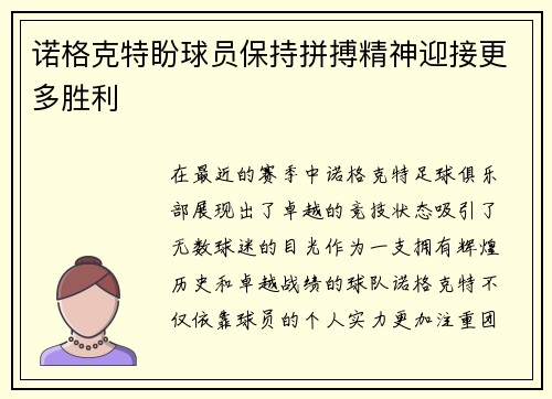 诺格克特盼球员保持拼搏精神迎接更多胜利