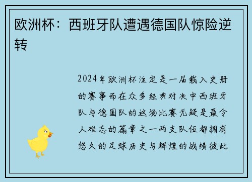 欧洲杯：西班牙队遭遇德国队惊险逆转