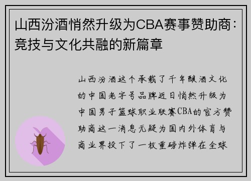 山西汾酒悄然升级为CBA赛事赞助商：竞技与文化共融的新篇章