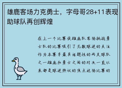 雄鹿客场力克勇士，字母哥28+11表现助球队再创辉煌