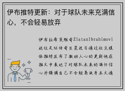 伊布推特更新：对于球队未来充满信心，不会轻易放弃