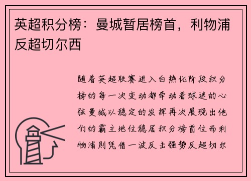 英超积分榜：曼城暂居榜首，利物浦反超切尔西
