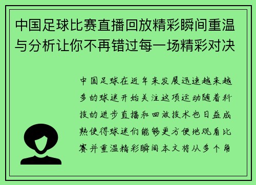 中国足球比赛直播回放精彩瞬间重温与分析让你不再错过每一场精彩对决