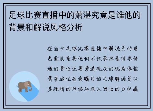 足球比赛直播中的萧湛究竟是谁他的背景和解说风格分析