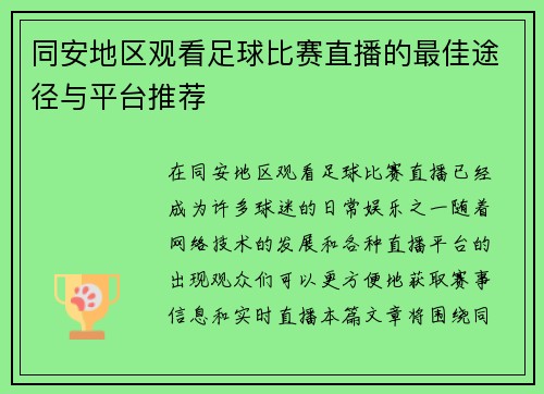 同安地区观看足球比赛直播的最佳途径与平台推荐