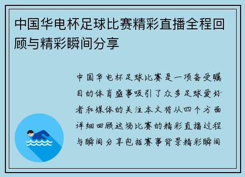 中国华电杯足球比赛精彩直播全程回顾与精彩瞬间分享