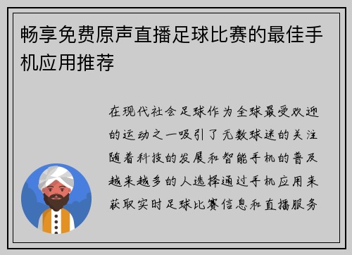 畅享免费原声直播足球比赛的最佳手机应用推荐