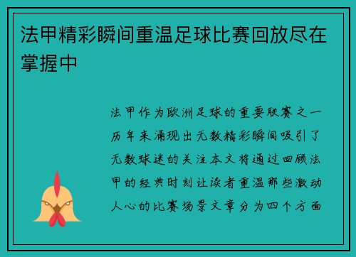 法甲精彩瞬间重温足球比赛回放尽在掌握中