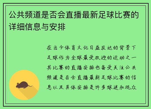 公共频道是否会直播最新足球比赛的详细信息与安排