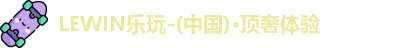 LEWIN乐玩官网